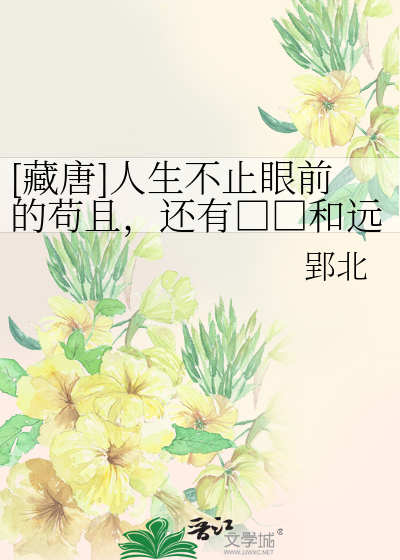 [藏唐]人生不止眼前的苟且，还有□□和远方