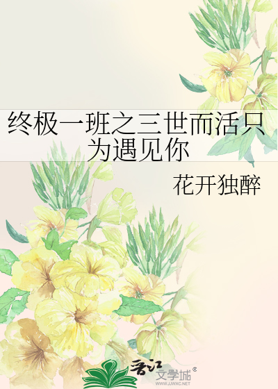 终极一班之三世而活只为遇见你