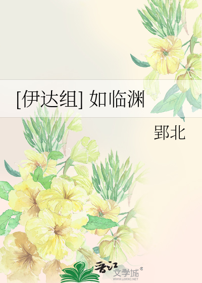 [伊达组] 如临渊