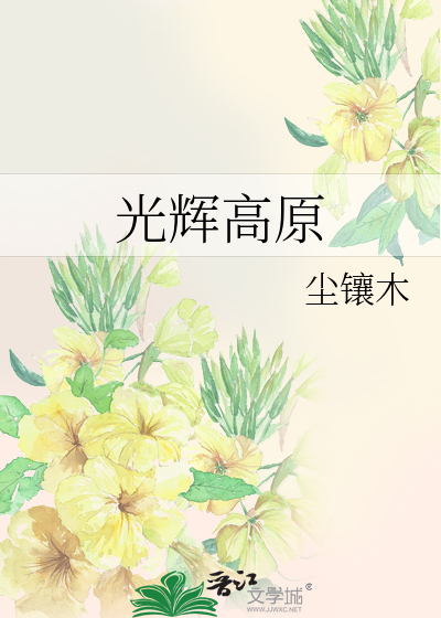 光辉高原