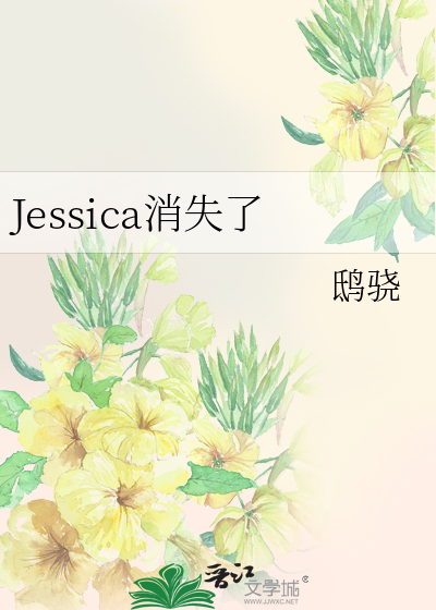 Jessica消失了