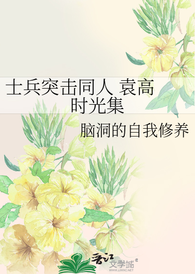 士兵突击同人 袁高 时光集