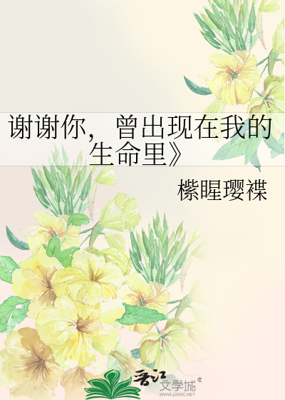 谢谢你，曾出现在我的生命里》