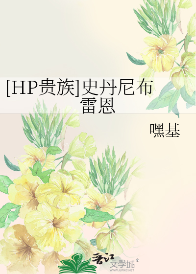 [HP贵族]史丹尼布雷恩