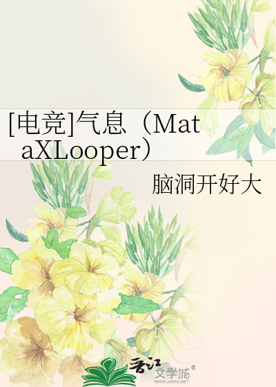 [电竞]气息（MataXLooper）