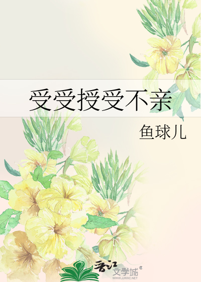 受受授受不亲