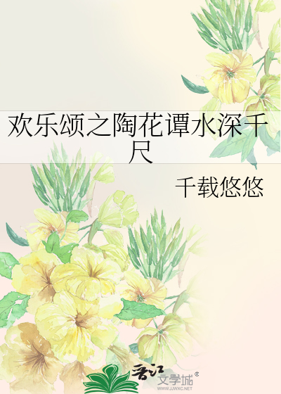 欢乐颂之陶花谭水深千尺