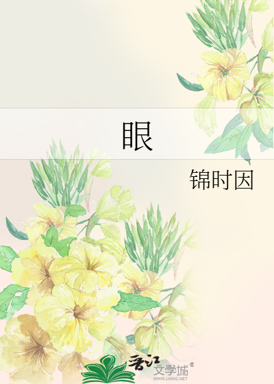 眼