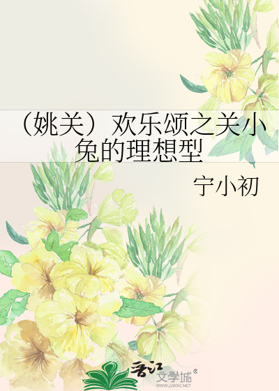 （姚关）欢乐颂之关小兔的理想型