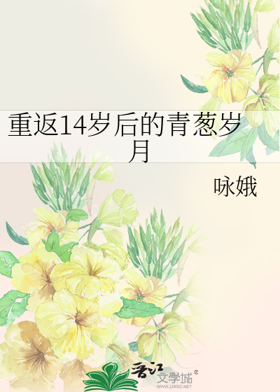 重返14岁后的青葱岁月