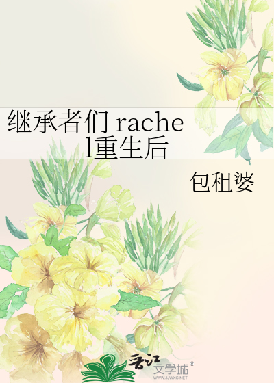 继承者们 rachel重生后