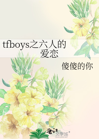 tfboys之六人的爱恋