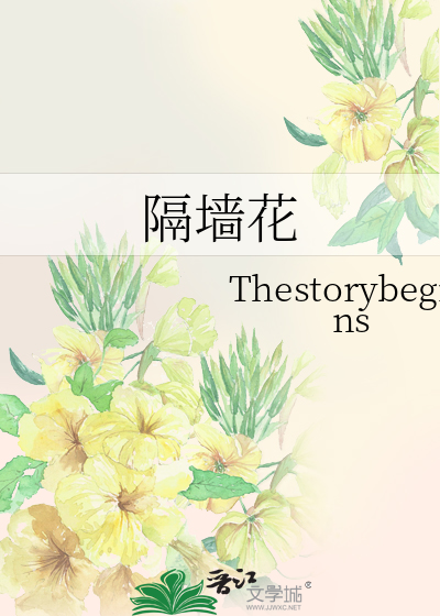 隔墙花