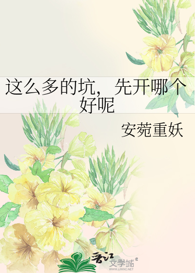 这么多的坑，先开哪个好呢