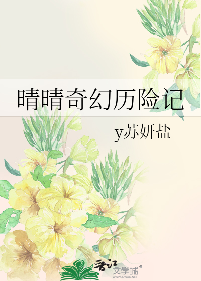 晴晴奇幻历险记