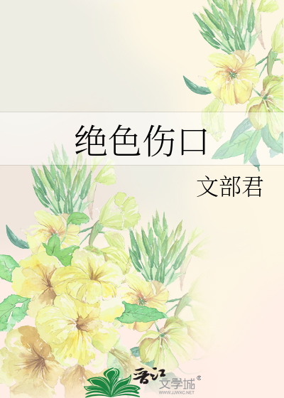 绝色伤口