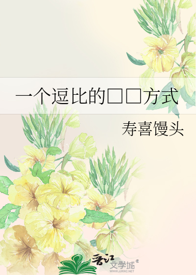 一个逗比的□□方式