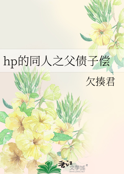 hp的同人之父债子偿
