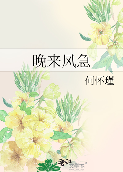 晚来风急