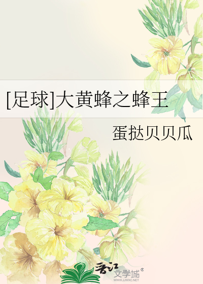 [足球]大黄蜂之蜂王