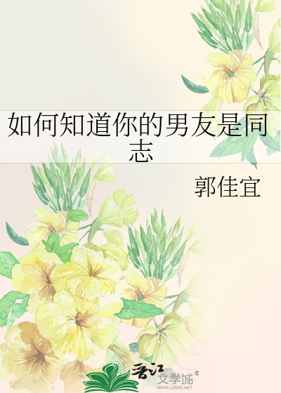 如何知道你的男友是同志
