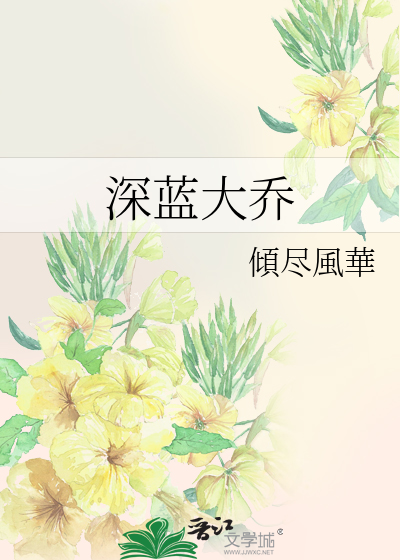 深蓝大乔