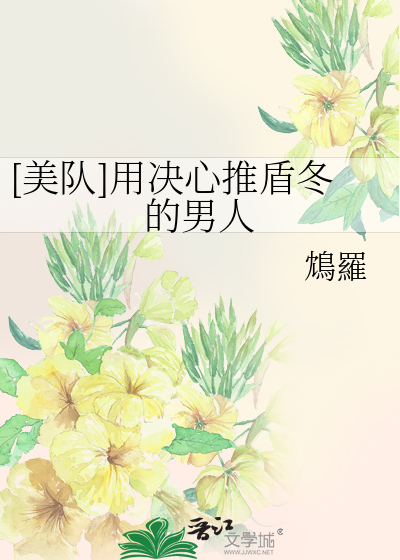[美队]用决心推盾冬的男人