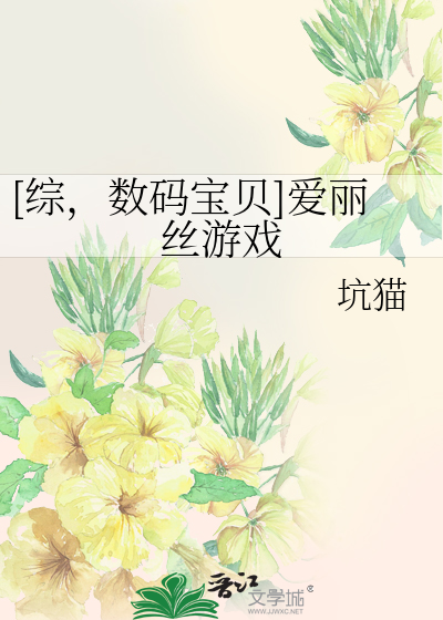 [综，数码宝贝]爱丽丝游戏