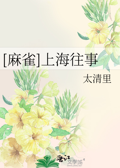 [麻雀]上海往事