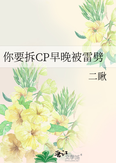 你要拆CP早晚被雷劈