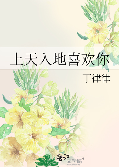 上天入地喜欢你