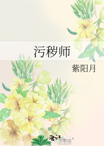 污秽师