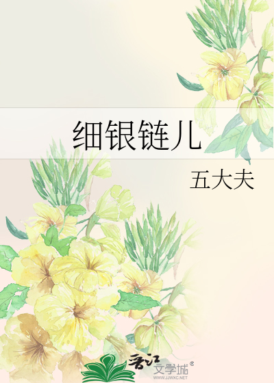 细银链儿