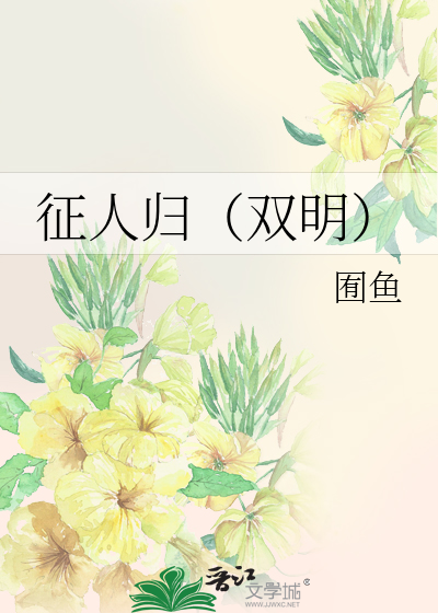 征人归（双明）