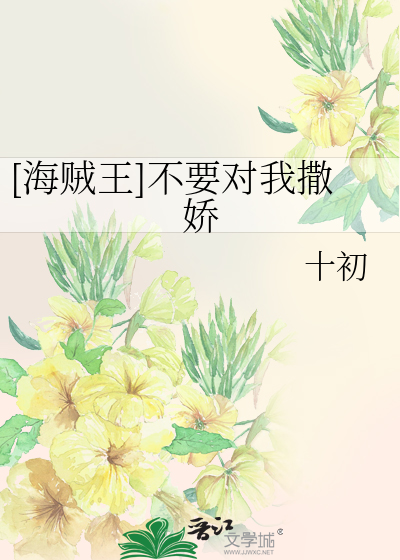 [海贼王]不要对我撒娇