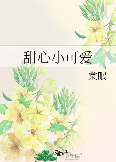 甜心小可爱