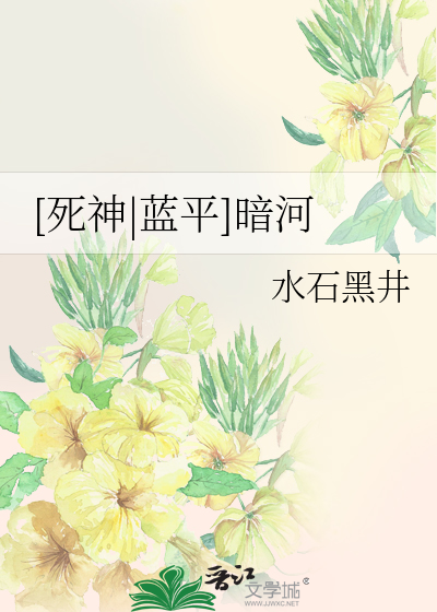 [死神|蓝平]暗河