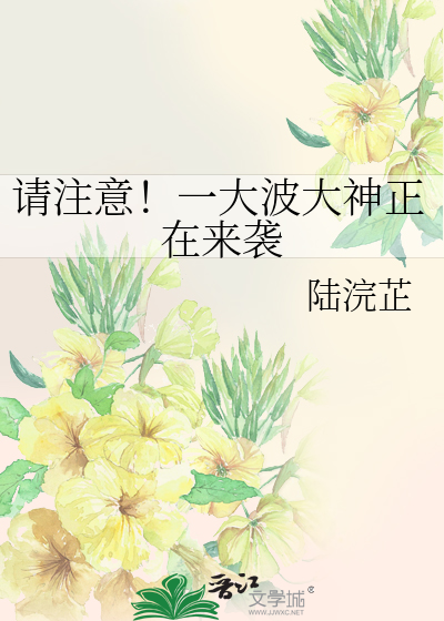 请注意！一大波大神正在来袭
