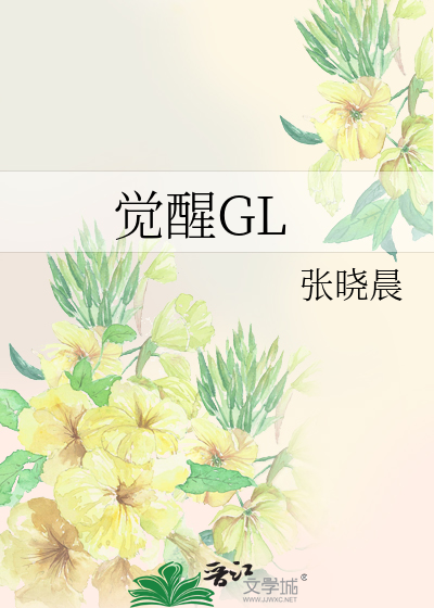 觉醒GL