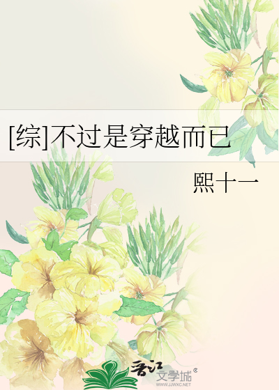 [综]不过是穿越而已