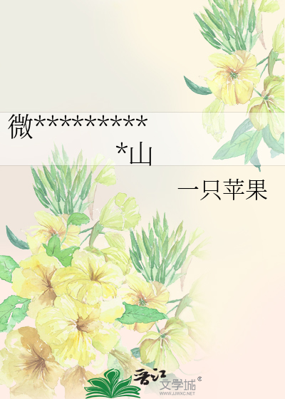 微**********山