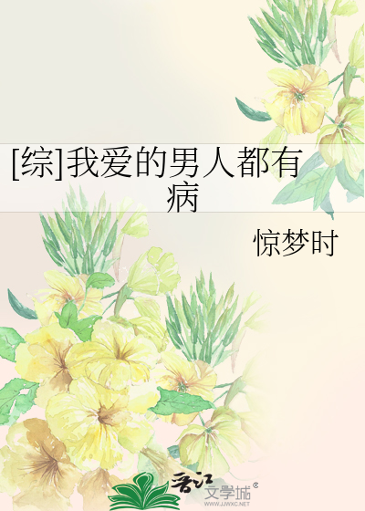 [综]我爱的男人都有病