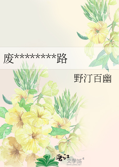 废********路