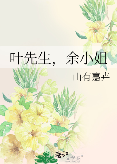 叶先生，余小姐