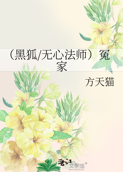 （黑狐/无心法师）冤家