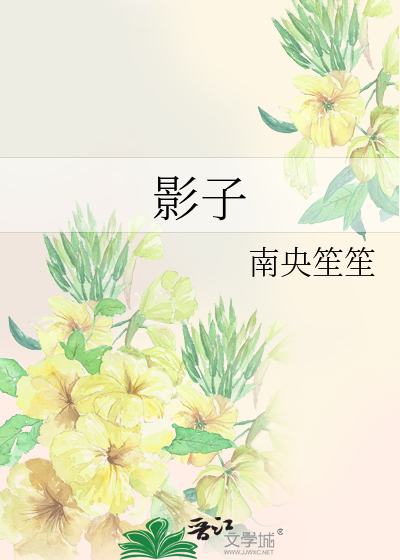 影子