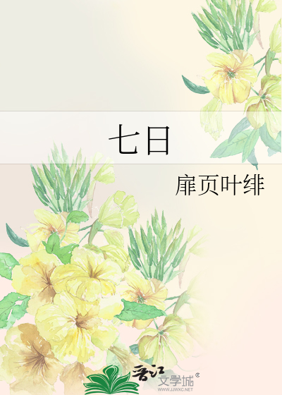 七日