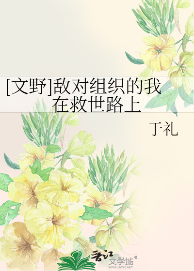 [文野]敌对组织的我在救世路上