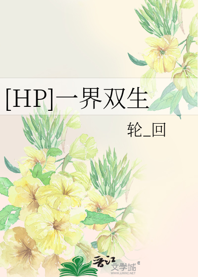 [HP]一界双生