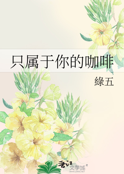 只属于你的咖啡